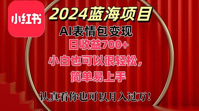 上架1小时收益直接700+，2024最新蓝海AI表情包变现项目，小白也可直接…|52搬砖-我爱搬砖网