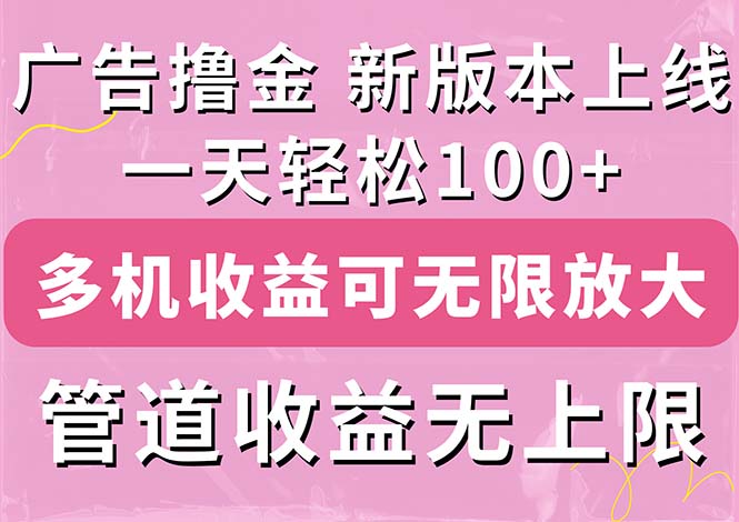 广告撸金新版内测，收益翻倍！每天轻松100+，多机多账号收益无上限，抢…|52搬砖-我爱搬砖网