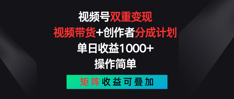 视频号双重变现，视频带货+创作者分成计划 , 单日收益1000+，可矩阵|52搬砖-我爱搬砖网