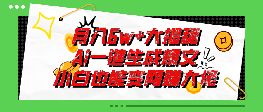 爆文插件揭秘：零基础也能用AI写出月入6W+的爆款文章！|52搬砖-我爱搬砖网