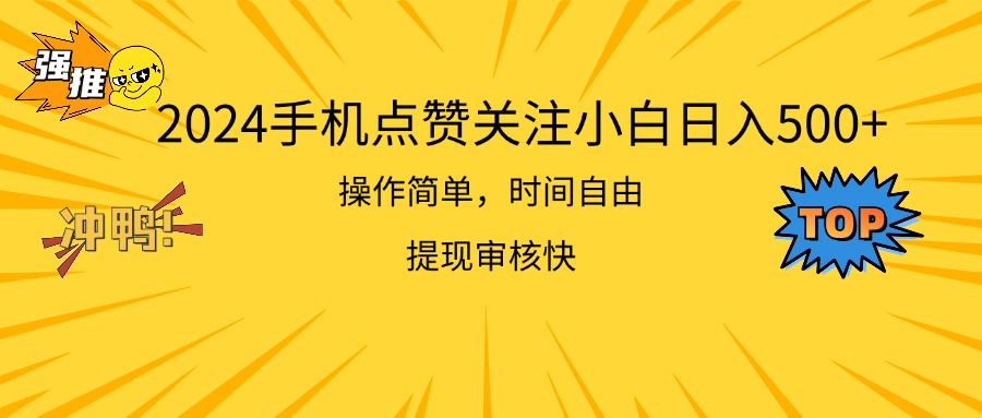 2024手机点赞关注小白日入500  操作简单提现快|52搬砖-我爱搬砖网