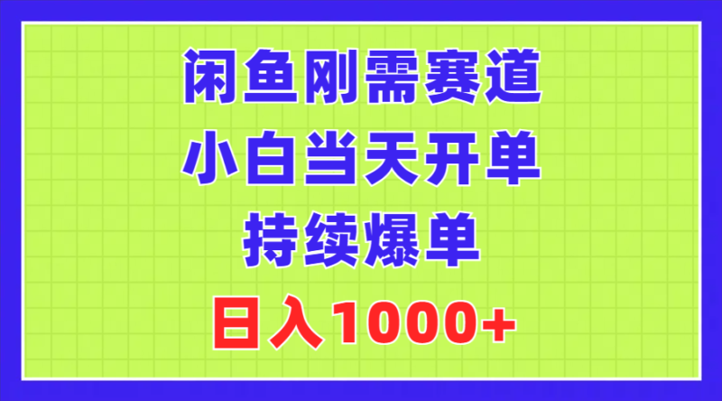 闲鱼刚需赛道，小白当天开单，持续爆单，日入1000+|52搬砖-我爱搬砖网