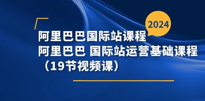 阿里巴巴-国际站课程，阿里巴巴 国际站运营基础课程|52搬砖-我爱搬砖网