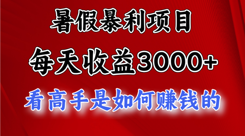 暑假暴利项目,每天收益3000+ 努努力能达到5000+,暑假大流量来了|52搬砖-我爱搬砖网