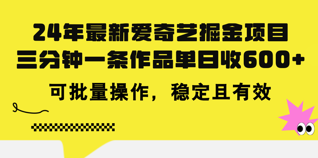 24年 最新爱奇艺掘金项目，三分钟一条作品单日收600+，可批量操作，稳…|52搬砖-我爱搬砖网