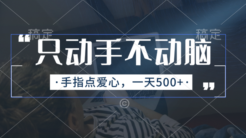 只动手不动脑,手指点爱心,每天500+|52搬砖-我爱搬砖网