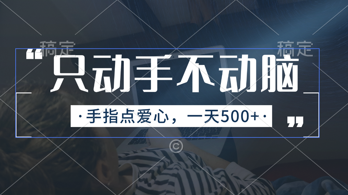 只动手不动脑，手指点爱心，每天500+|52搬砖-我爱搬砖网