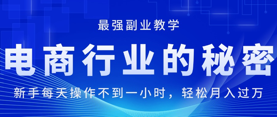 电商行业的秘密，新手每天操作不到一小时，月入过万轻轻松松，最强副业…|52搬砖-我爱搬砖网