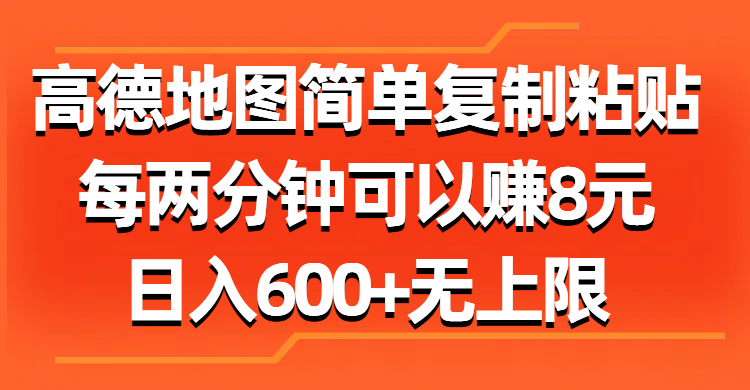 高德地图简单复制粘贴，每两分钟可以赚8元，日入600+无上限|52搬砖-我爱搬砖网