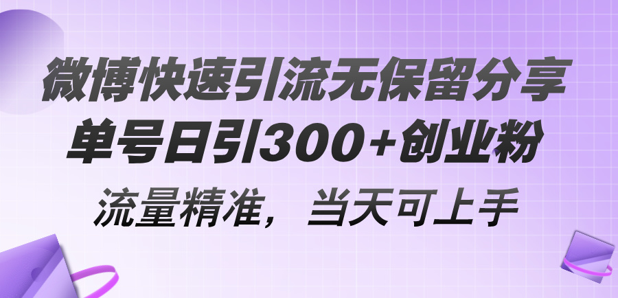 微博快速引流无保留分享，单号日引300+创业粉，流量精准，当天可上手|52搬砖-我爱搬砖网