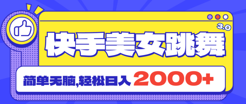 快手美女跳舞直播3.0,拉爆流量不违规,简单无脑,日入2000+|52搬砖-我爱搬砖网