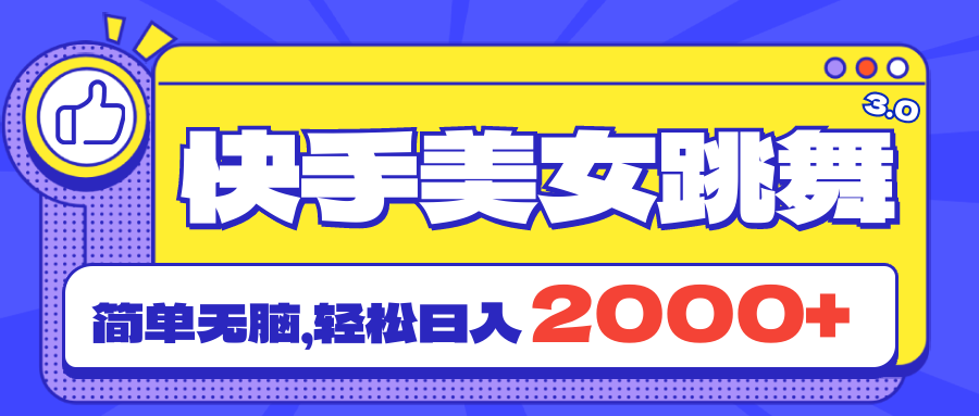 快手美女跳舞直播3.0，拉爆流量不违规，简单无脑，日入2000+|52搬砖-我爱搬砖网