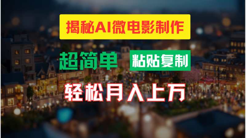 AI微电影制作教程:轻松打造高清小人国画面,月入过万!|52搬砖-我爱搬砖网