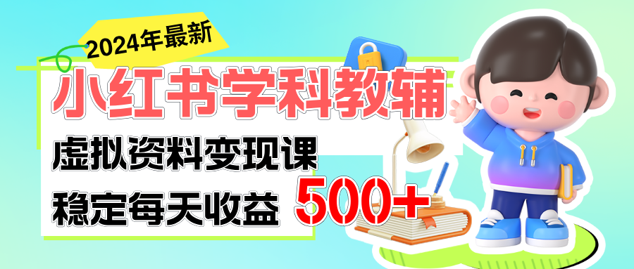 稳定轻松日赚500+ 小红书学科教辅 细水长流的闷声发财项目|52搬砖-我爱搬砖网