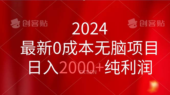 2024最新0成本无脑项目，日入2000+纯利润|52搬砖-我爱搬砖网