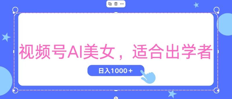 视频号AI美女,当天观察收益的增长,适合初学者,无脑操作,轻松实现日…|52搬砖-我爱搬砖网