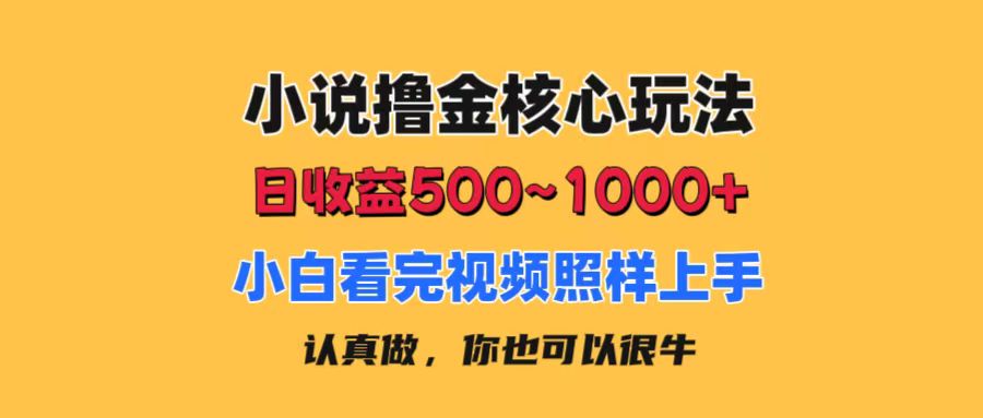 小说撸金核心玩法，日收益500-1000+，小白看完照样上手，0成本有手就行|52搬砖-我爱搬砖网