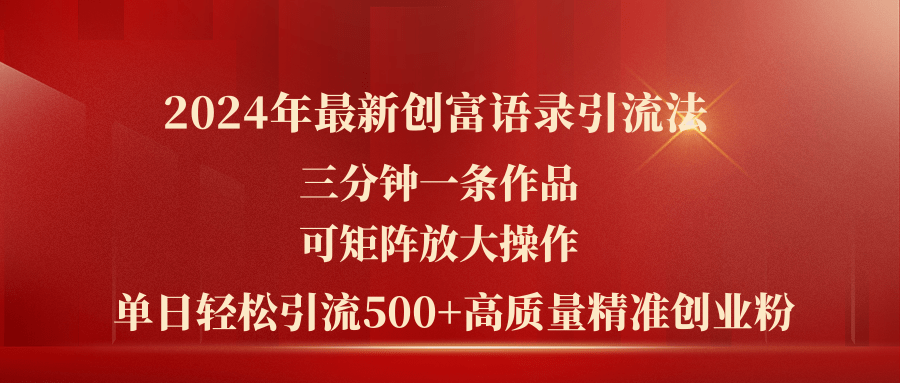 2024年最新创富语录引流法，三分钟一条作品可矩阵放大操作，日引流500…|52搬砖-我爱搬砖网