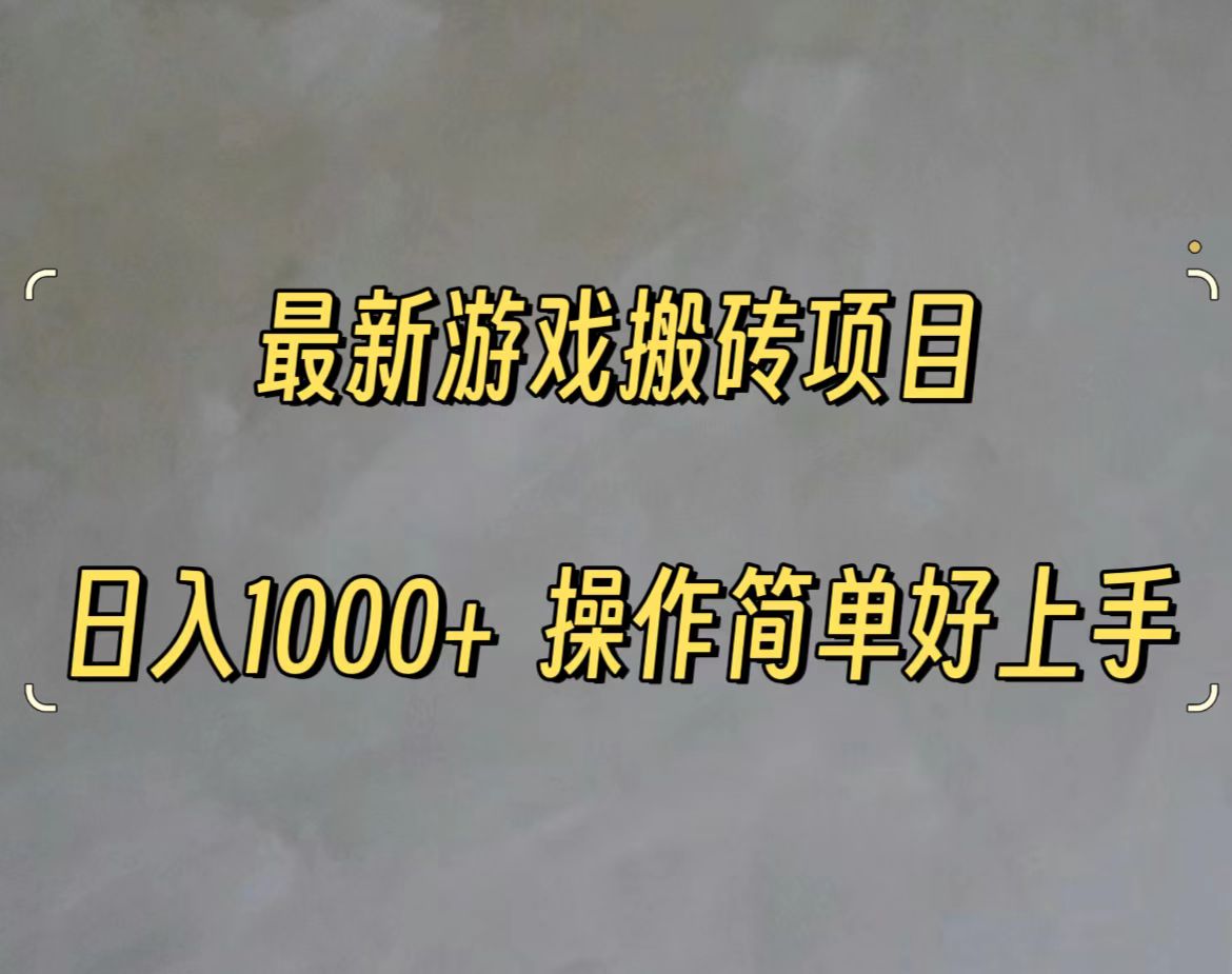 最新游戏打金搬砖，日入一千，操作简单好上手|52搬砖-我爱搬砖网