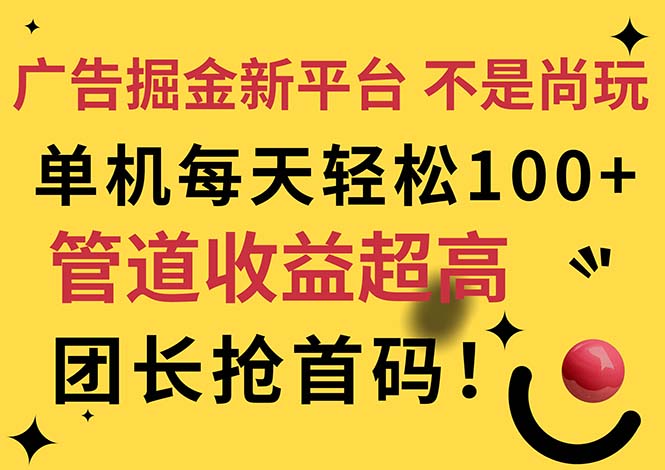 广告掘金新平台，不是尚玩！有空刷刷，每天轻松100+，团长抢首码|52搬砖-我爱搬砖网