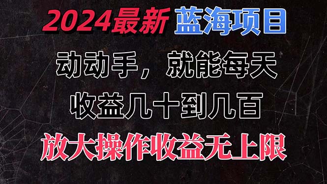 有手就行的2024全新蓝海项目，每天1小时收益几十到几百，可放大操作收…|52搬砖-我爱搬砖网