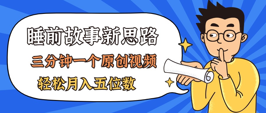 AI做睡前故事也太香了，三分钟一个原创视频，轻松月入五位数|52搬砖-我爱搬砖网