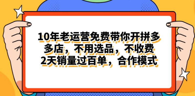 拼多多最新合作开店日入4000+两天销量过百单,无学费、老运营代操作、…|52搬砖-我爱搬砖网