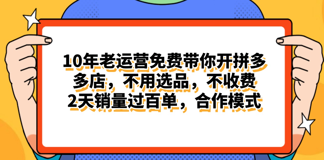 拼多多最新合作开店日入4000+两天销量过百单，无学费、老运营代操作、…|52搬砖-我爱搬砖网