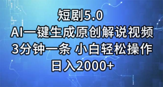 短剧5.0  AI一键生成原创解说视频 3分钟一条 小白轻松操作 日入2000+|52搬砖-我爱搬砖网