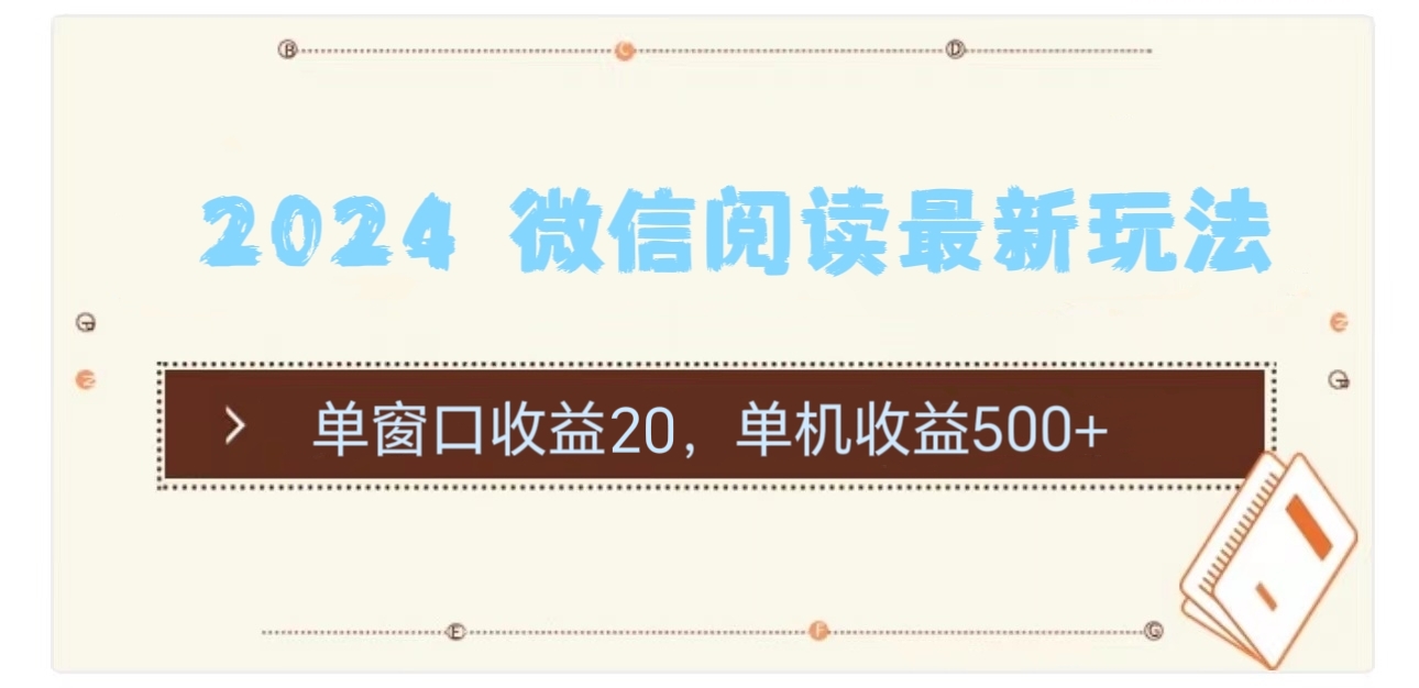 2024 微信阅读最新玩法：单窗口收益20，单机收益500+|52搬砖-我爱搬砖网