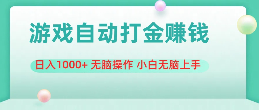 游戏全自动搬砖，日入1000+ 无脑操作 小白无脑上手|52搬砖-我爱搬砖网