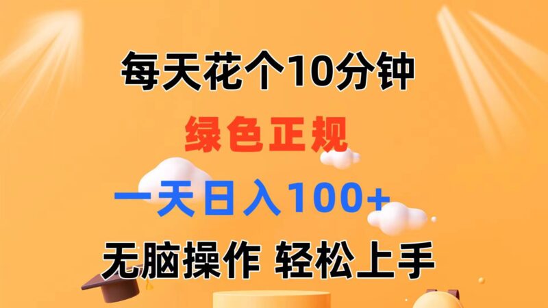 每天10分钟 发发绿色视频 轻松日入100+ 无脑操作 轻松上手|52搬砖-我爱搬砖网