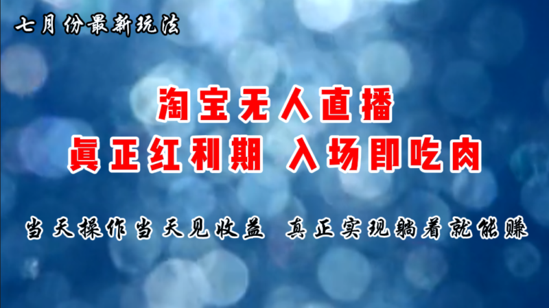 七月份淘宝无人直播最新玩法,入场即吃肉,真正实现躺着也能赚钱|52搬砖-我爱搬砖网