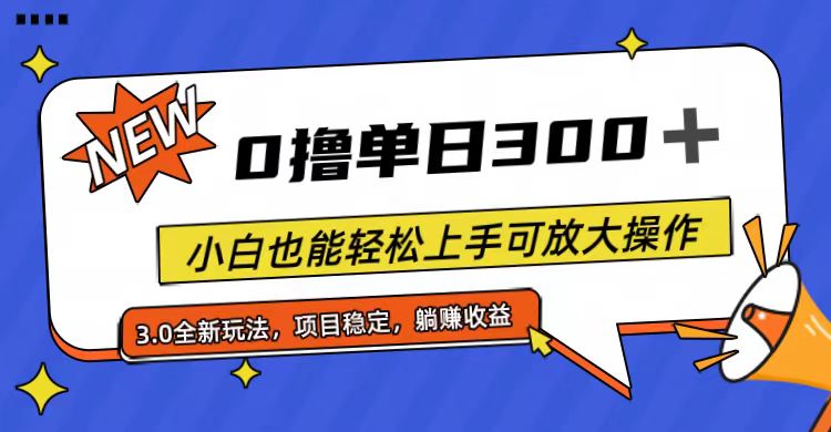 全程0撸，单日300+，小白也能轻松上手可放大操作|52搬砖-我爱搬砖网