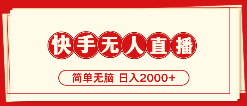 快手美女跳舞,简单无脑,轻轻松松日入2000+|52搬砖-我爱搬砖网