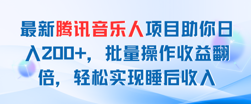 最新腾讯音乐人项目助你日入200+,批量操作收益翻倍,轻松实现睡后收入|52搬砖-我爱搬砖网