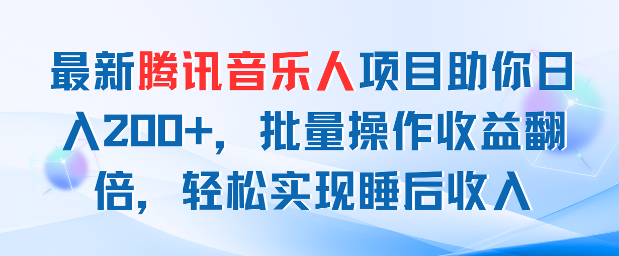 最新腾讯音乐人项目助你日入200+，批量操作收益翻倍，轻松实现睡后收入|52搬砖-我爱搬砖网