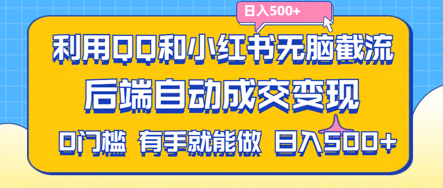 利用QQ和小红书无脑截流拼多多助力粉,不用拍单发货,后端自动成交变现….|52搬砖-我爱搬砖网