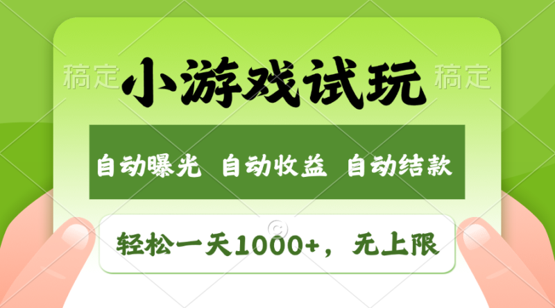 轻松日入1000+,小游戏试玩,收益无上限,全新市场!|52搬砖-我爱搬砖网