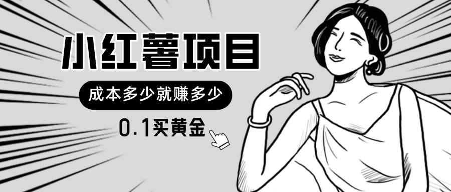小红薯暴力项目，0.1买黄金。操作简单，日入无上限，可无限扩大。|52搬砖-我爱搬砖网