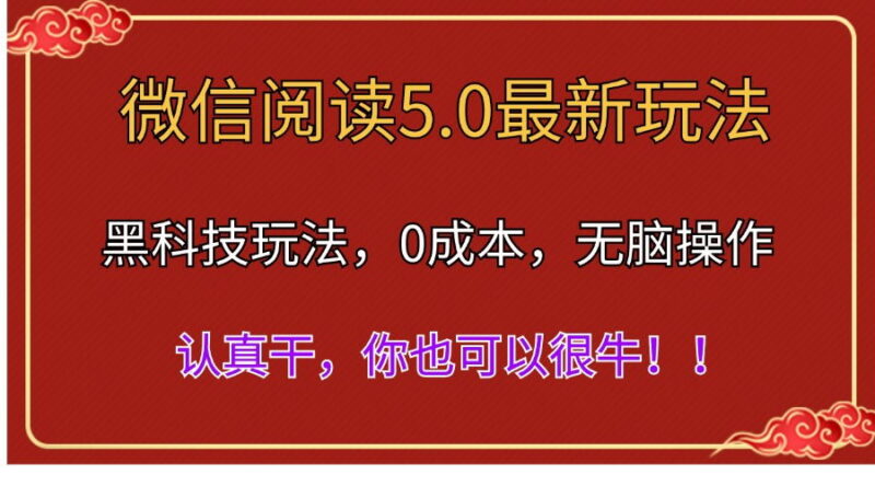 微信阅读最新5.0版本,黑科技玩法,完全解放双手,多窗口日入500+|52搬砖-我爱搬砖网