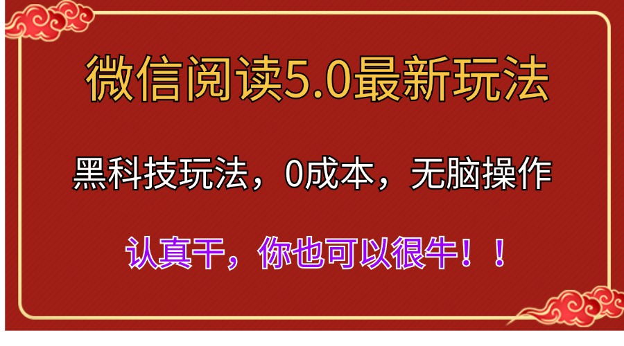 微信阅读最新5.0版本，黑科技玩法，完全解放双手，多窗口日入500＋|52搬砖-我爱搬砖网