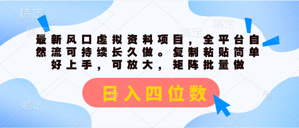 最新风口虚拟资料项目，全平台自然流可持续长久做。复制粘贴 日入四位数|52搬砖-我爱搬砖网