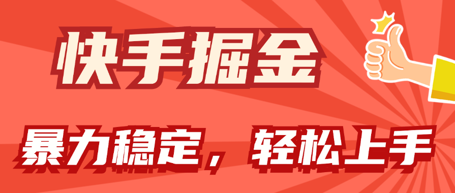 快手掘金双玩法，暴力+稳定持续收益，小白也能日入1000+|52搬砖-我爱搬砖网