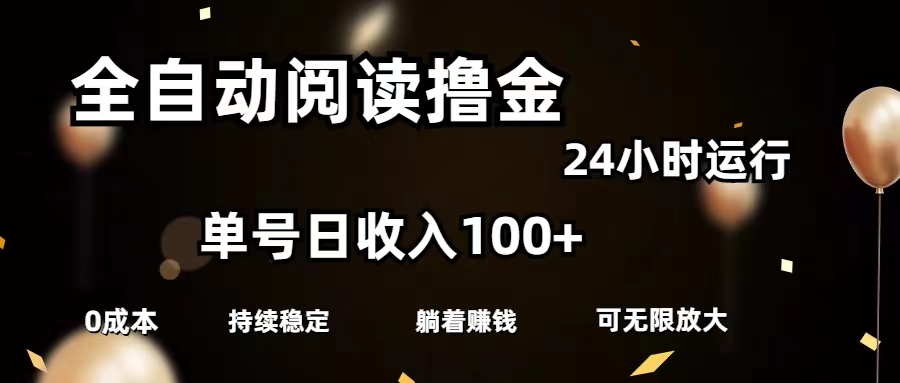 全自动阅读撸金，单号日入100+可批量放大，0成本有手就行|52搬砖-我爱搬砖网