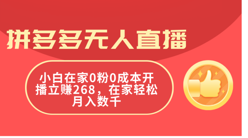 拼多多无人直播,小白在家0粉0成本开播立赚268,在家轻松月入数千|52搬砖-我爱搬砖网