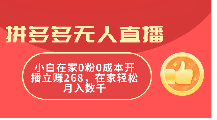 拼多多无人直播，小白在家0粉0成本开播立赚268，在家轻松月入数千|52搬砖-我爱搬砖网