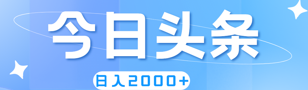 撸爆今日头条，简单无脑，日入2000+|52搬砖-我爱搬砖网