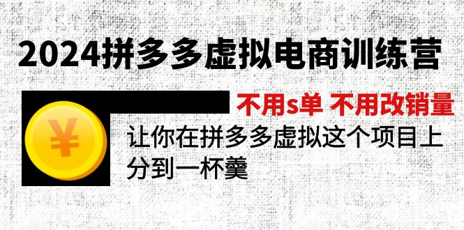 2024拼多多虚拟电商训练营 不用s单 不用改销量  在拼多多虚拟上分到一杯羹|52搬砖-我爱搬砖网