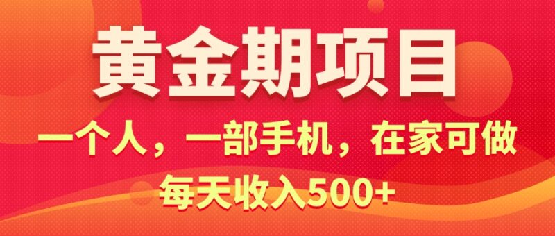黄金期项目,电商搞钱!一个人,一部手机,在家可做,每天收入500+|52搬砖-我爱搬砖网